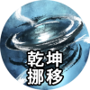 乾坤挪移