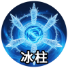冰柱
