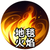 地狱火焰