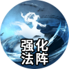 强化法阵