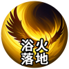 浴火落地