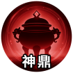 神鼎